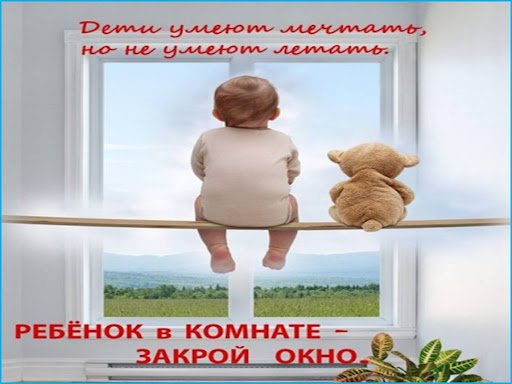 Ребенок в комнате - закрой окно!