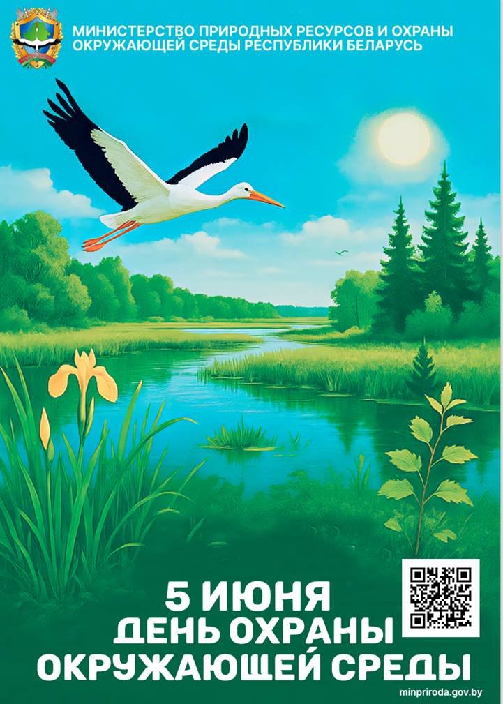 День охраны окружающей среды