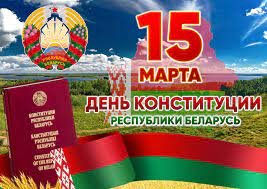 15 марта- День Конституции Республики Беларусь 