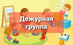 Дежурная группа