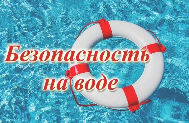 Безопасность на водоеме