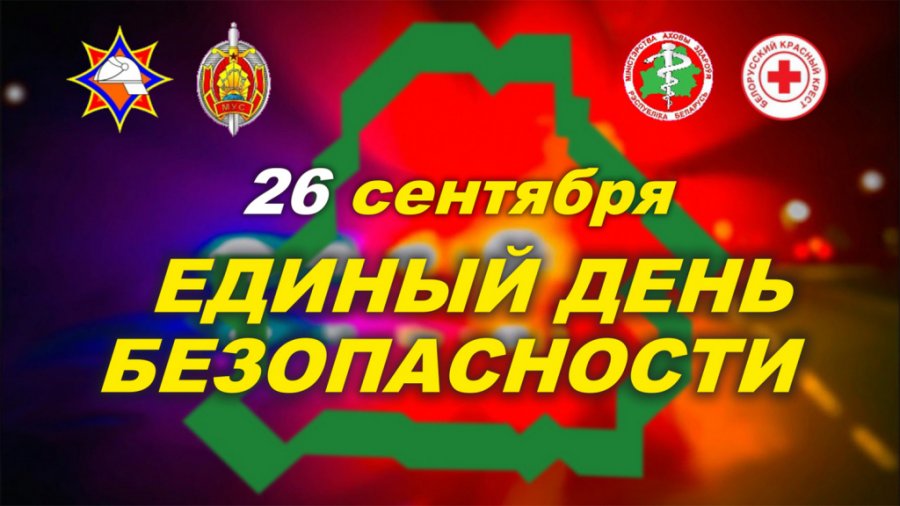 Акция «Единый день безопасности» 