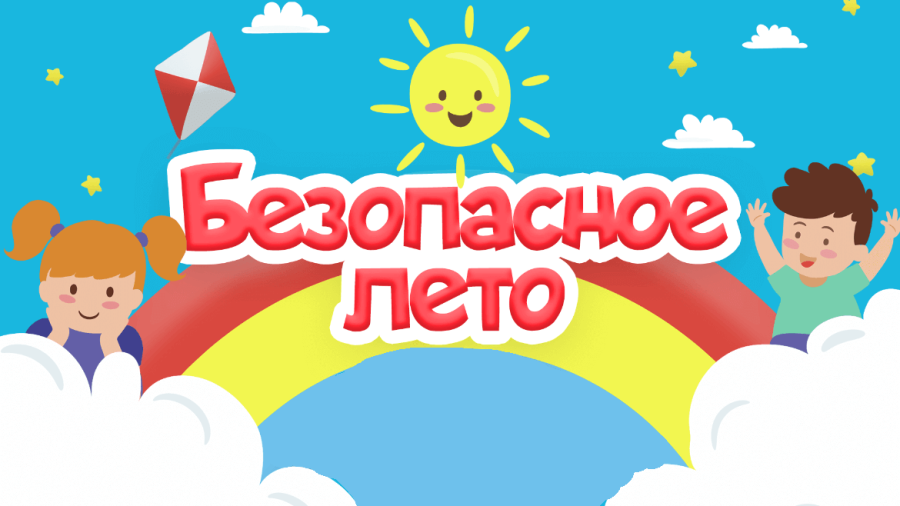 Лето 2025. Безопасное лето