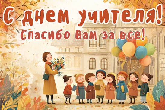 С праздником, дорогие педагоги!