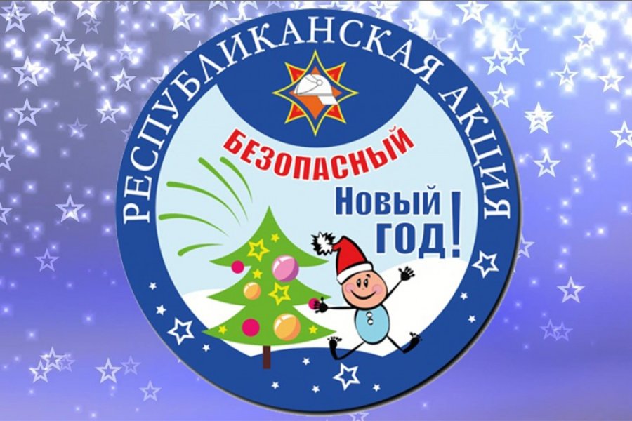 Безопасный Новый год!