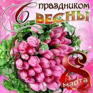 8 марта - Международный женский день 