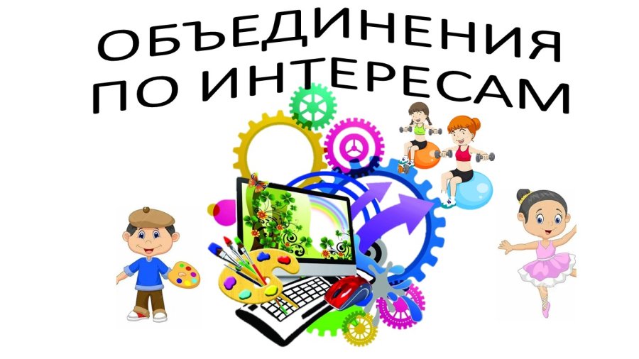 Объединения по интересам - это весело и познавательно!