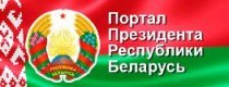 Официальный сайт порта Президента Республики Беларусь