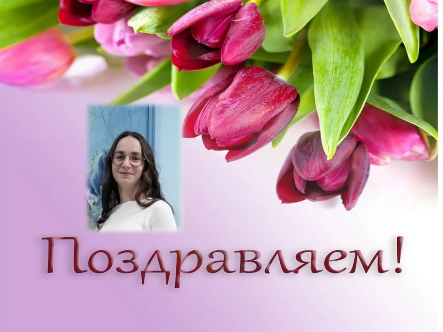 Поздравляем!