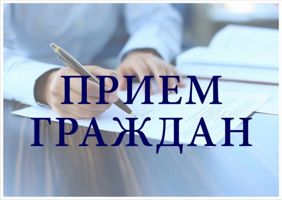 Прием граждан