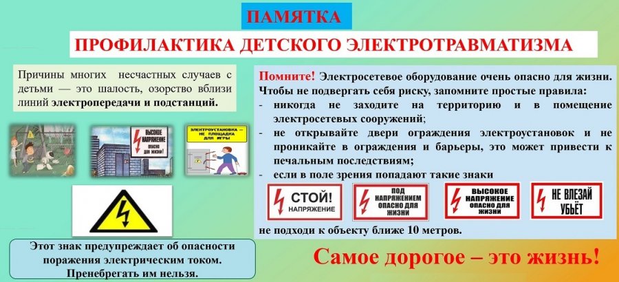 Профилактика детского электротравматизма